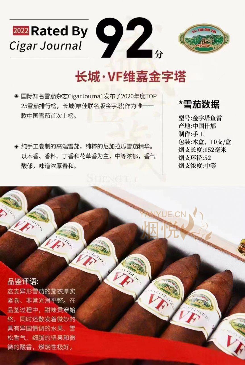 【国雪】长城唯佳金字塔（VF联名）-普通版与成都地限版 - 雪茄交流 - 烟悦网论坛