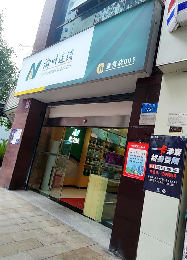 重庆渝烟卷烟连锁（大渡口九宫庙店）雪茄区 雪茄吧