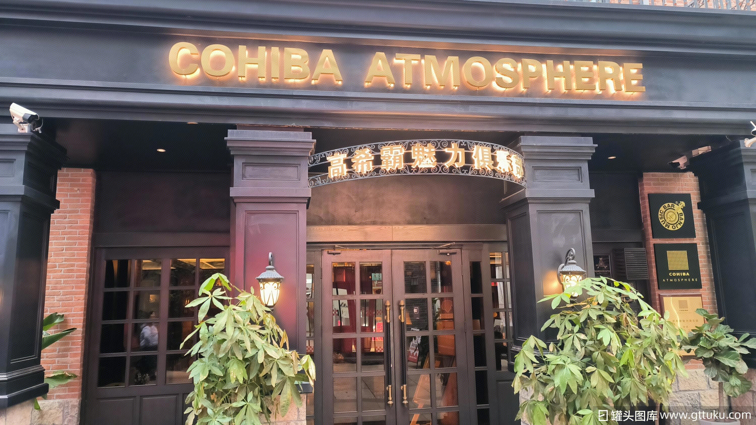 高希霸魅力俱乐部（亦庄科创四街店） 雪茄吧